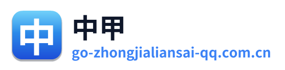 中甲